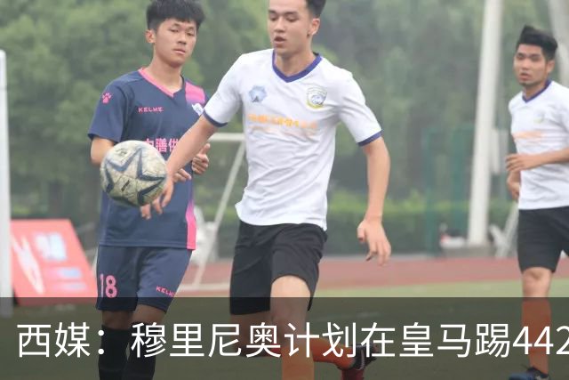 西媒：穆里尼奥计划在皇马踢442，要求再引进1中卫+1左后卫+2中场